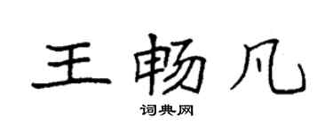 袁强王畅凡楷书个性签名怎么写