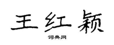 袁强王红颖楷书个性签名怎么写