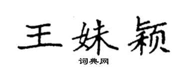 袁强王姝颖楷书个性签名怎么写