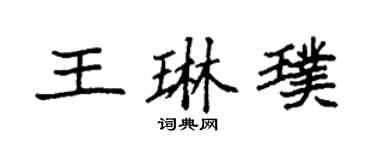袁强王琳璞楷书个性签名怎么写