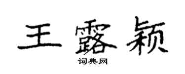袁强王露颖楷书个性签名怎么写