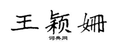 袁强王颖姗楷书个性签名怎么写