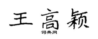 袁强王高颖楷书个性签名怎么写