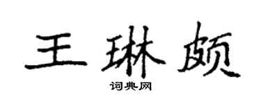 袁强王琳颇楷书个性签名怎么写