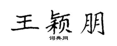 袁强王颖朋楷书个性签名怎么写