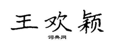 袁强王欢颖楷书个性签名怎么写