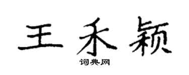 袁强王禾颖楷书个性签名怎么写
