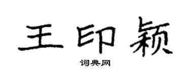 袁强王印颖楷书个性签名怎么写