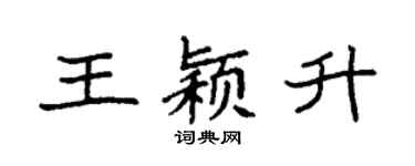 袁强王颖升楷书个性签名怎么写