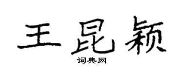 袁强王昆颖楷书个性签名怎么写