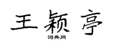 袁强王颖亭楷书个性签名怎么写
