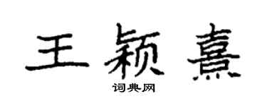 袁强王颖熹楷书个性签名怎么写