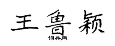 袁强王鲁颖楷书个性签名怎么写