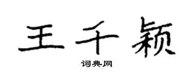 袁强王千颖楷书个性签名怎么写