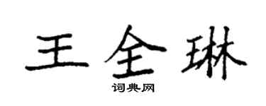 袁强王全琳楷书个性签名怎么写