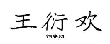 袁强王衍欢楷书个性签名怎么写
