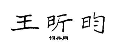 袁强王昕昀楷书个性签名怎么写