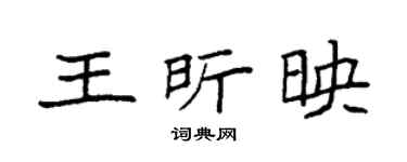 袁强王昕映楷书个性签名怎么写