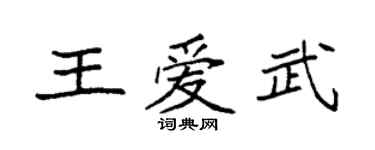 袁强王爱武楷书个性签名怎么写