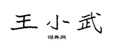 袁强王小武楷书个性签名怎么写