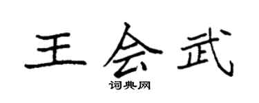 袁强王会武楷书个性签名怎么写