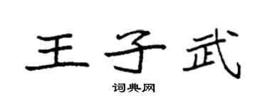 袁强王子武楷书个性签名怎么写