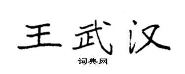 袁强王武汉楷书个性签名怎么写
