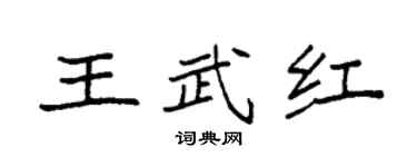 袁强王武红楷书个性签名怎么写