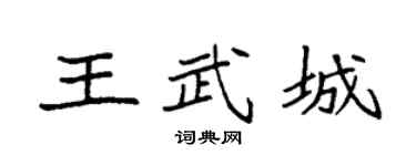 袁强王武城楷书个性签名怎么写