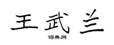 袁强王武兰楷书个性签名怎么写