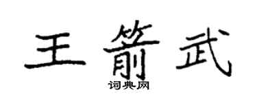 袁强王箭武楷书个性签名怎么写