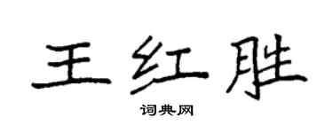 袁强王红胜楷书个性签名怎么写