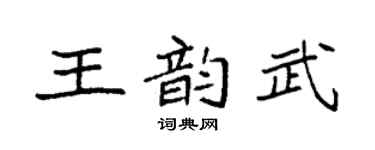 袁强王韵武楷书个性签名怎么写
