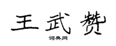 袁强王武赞楷书个性签名怎么写