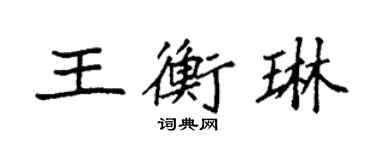 袁强王衡琳楷书个性签名怎么写