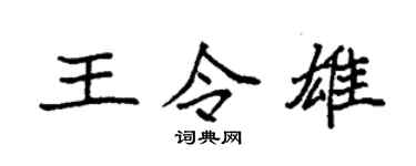 袁强王令雄楷书个性签名怎么写