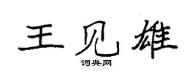 袁强王见雄楷书个性签名怎么写