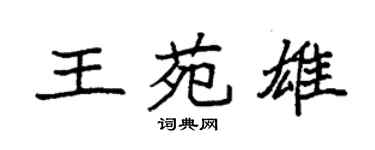 袁强王苑雄楷书个性签名怎么写