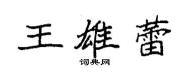 袁强王雄蕾楷书个性签名怎么写