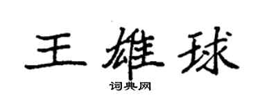 袁强王雄球楷书个性签名怎么写