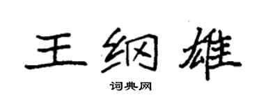 袁强王纲雄楷书个性签名怎么写