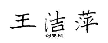 袁强王洁萍楷书个性签名怎么写