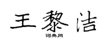 袁强王黎洁楷书个性签名怎么写