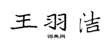 袁强王羽洁楷书个性签名怎么写