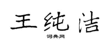 袁强王纯洁楷书个性签名怎么写