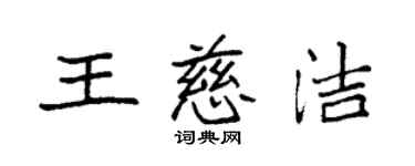 袁强王慈洁楷书个性签名怎么写