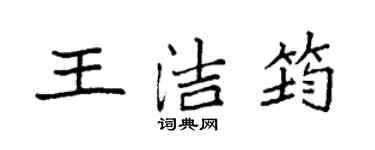 袁强王洁筠楷书个性签名怎么写