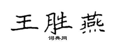 袁强王胜燕楷书个性签名怎么写