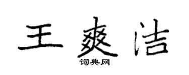 袁强王爽洁楷书个性签名怎么写