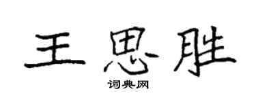 袁强王思胜楷书个性签名怎么写